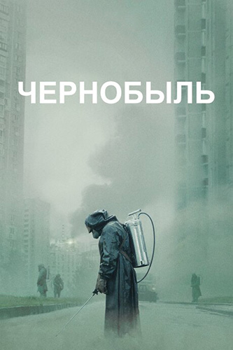 Чернобыль (мини-сериал)