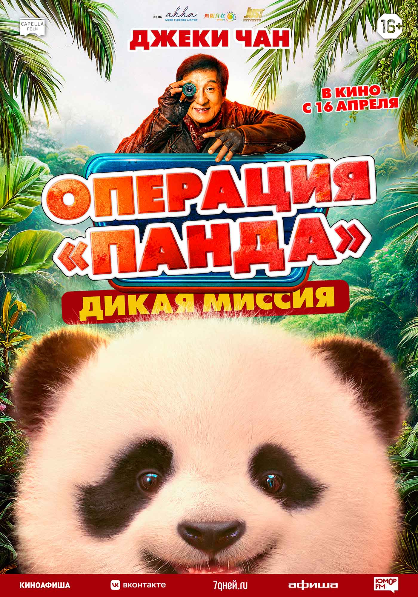 Операция «Панда». Дикая миссия (2026)