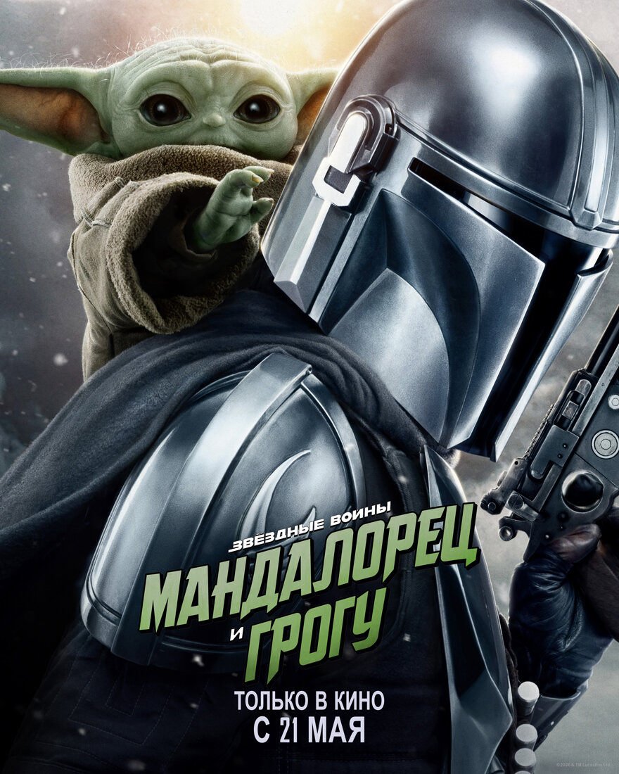 Мандалорец и Грогу